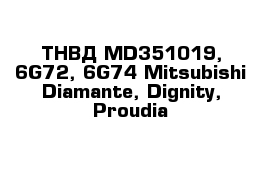 ТНВД MD351019, 6G72, 6G74 Mitsubishi Diamante, Dignity, Proudia